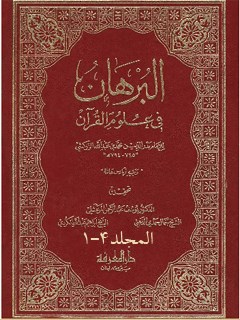 البرهان في علوم القرآن