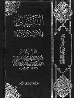 البيان في تفسير القرآن