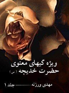 ویژگی های معنوی حضرت خدیجه ( سلام الله علیها ) جلد 1