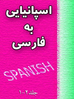 فرهنگ لغت اسپانیایی به فارسی