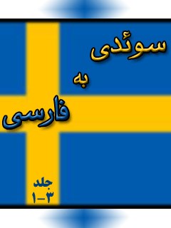 فرهنگ لغت سوئدی به فارسی