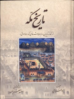 تاریخ مکه از آغاز تا پایان دولت شرفای مکه ( 1344 ق )