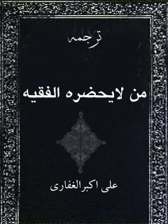 ترجمه من لا یحضره الفقیه