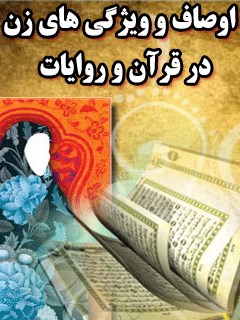 اوصاف و ویژگی زن در قرآن و روایات