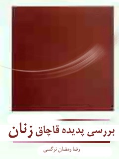 بررسی پدیده قاچاق زنان