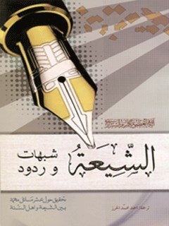 الشيعه شبهات و ردود