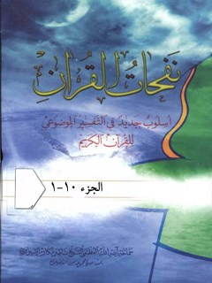 نفحات القرآن : اسلوب جديد في التفسير الموضوعي للقرآن الكريم
