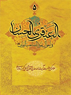 العبقری الحسان فی احوال مولانا صاحب الزمان (عج) جلد 5