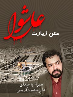 متن زیارت عاشورا - با صدای حاج محمود کریمی