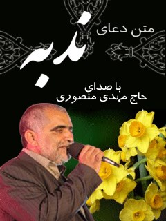 متن دعای ندبه - با صدای حاج مهدی منصوری