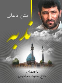 متن دعای ندبه - با صدای حاج سعید حدادیان