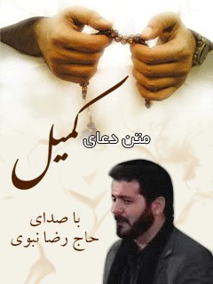 متن دعای کمیل - با صدای حاج رضا نبوی