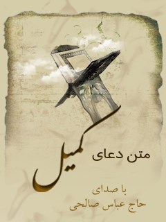 متن دعای کمیل - باصدای حاج عباس صالحی
