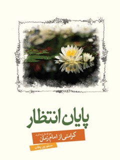 پایان انتظار