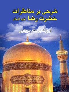 شرحی بر مناظرات حضرت رضا ( علیه السلام )