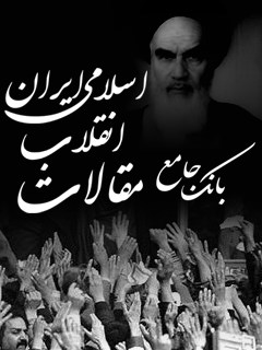 بانک جامع مقالات انقلاب اسلامی ایران