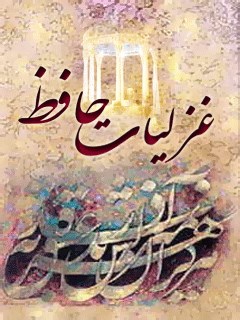 غزلیات حافظ