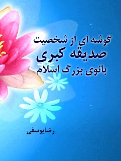 گوشه ای از شخصیت صدیقه کبری ( سلام الله علیها ) بانوی بزرگ اسلام