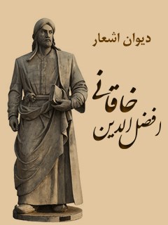 دیوان اشعار افضل الدین خاقانی