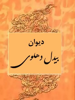 دیوان بیدل دهلوی