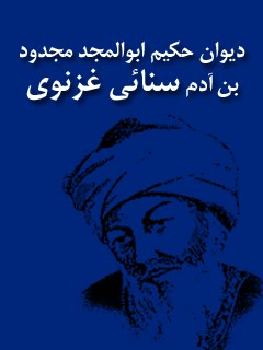 دیوان سنائی غزنوی