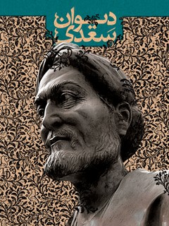 دیوان سعدی