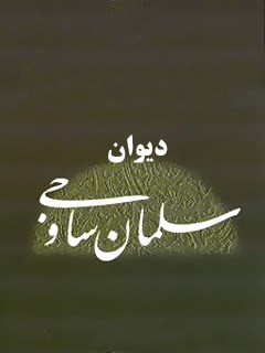 دیوان سلمان ساوجی