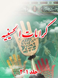 کرامات حسینیه : معجزات حضرت سیدالشهداء ( علیه السلام ) بعد از شهادت