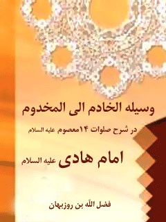 وسیله الخادم الی المخدوم ، در شرح صلوات چهارده معصوم ( علیهم السلام ) - قسمت مربوط به امام هادی ( علیه السلام )