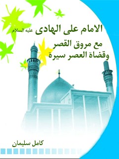 الامام علي الهادي ( عليه السلام ) مع مروق القصر و قضاه العصر سيره