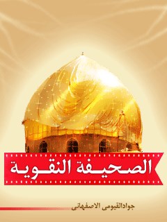 صحيفه امام هادي نقي / صحيفه نقويه / الصحيفه النقويه ( عليه السلام )