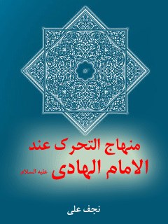 منهاج التحرك عند الامام الهادي ( عليه السلام )