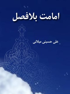 امامت بلا فصل