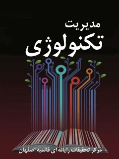 مدیریت تکنولوژی