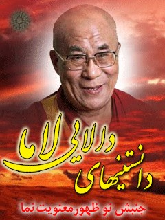 دانستنی های دالایی لاما ( جنبش نوظهور معنویت نما )