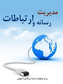 مدیریت رسانه و ارتباطات