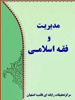 مدیریت و فقه اسلامی