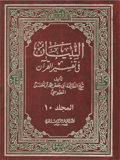 التبيان في تفسير القرآن جلد 10