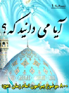 آیا می دانید که ...