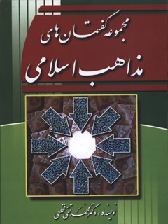 مجموعه گفتمان های مذاهب اسلامی ( دفتر اول )