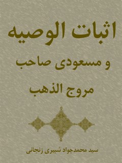 اثبات الوصیه