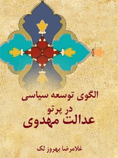 الگوی توسعه سیاسی در پرتو عدالت مهدوی