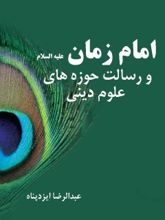 امام زمان و رسالت حوزه های علوم دینی