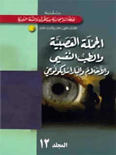 الجمله العصبيه و الطب النفسي  جلد 1