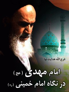 امام مهدی عجل الله تعالی فرجه الشریف در نگاه امام خمینی