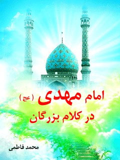 امام مهدی عجل الله تعالی فرجه الشریف در کلام بزرگان