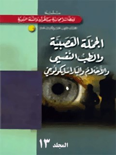 الجمله العصبيه و الطب النفسي  جلد 2