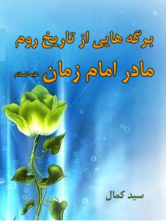 برگه هایی از تاریخ روم، مادر امام زمان عجل الله تعالی فرجه الشریف