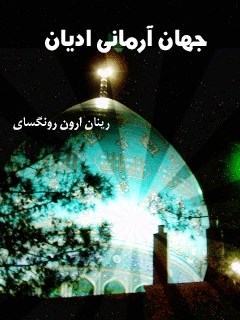 جهان آرمانی ادیان