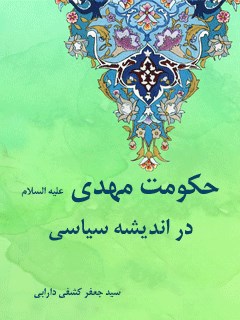 حکومت مهدی در اندیشه سیاسی